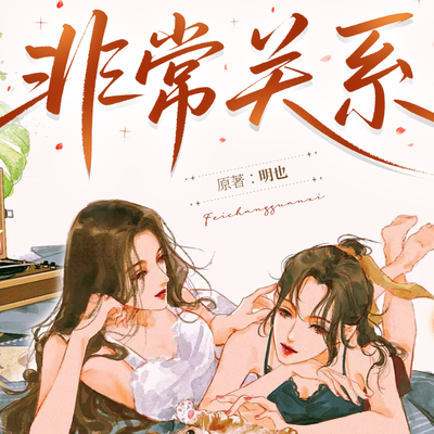 第五集 - 非常关系