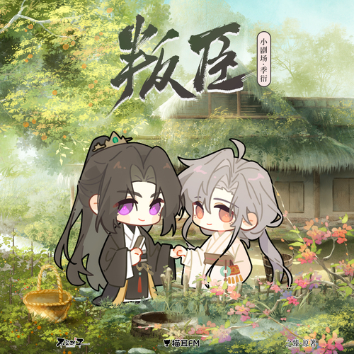 小剧场 · 季衍 - 叛臣