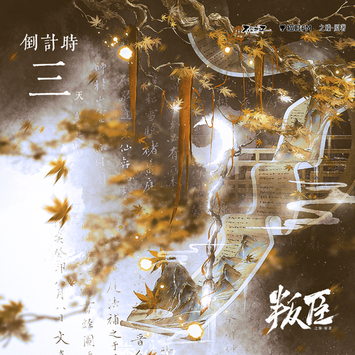 倒计时3 - 叛臣