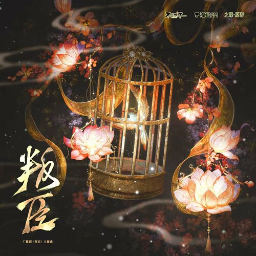 主题曲 · 叛臣 - 叛臣