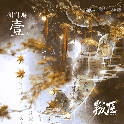 倒计时1 - 叛臣