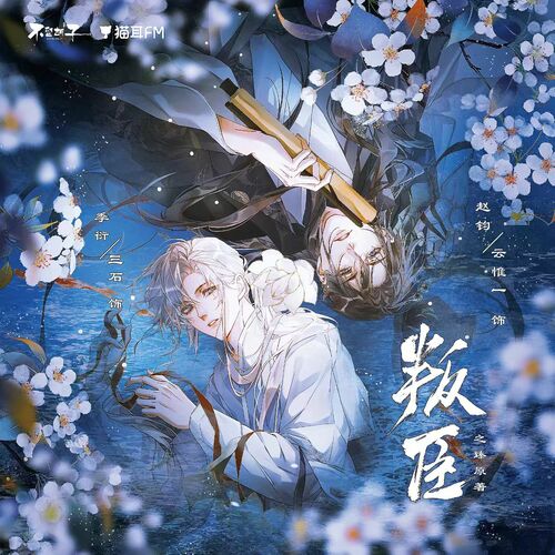第三集 · 回 - 叛臣