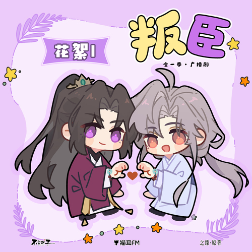 花絮1 - 叛臣