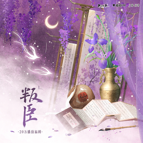 播放福利 · 20万 - 叛臣