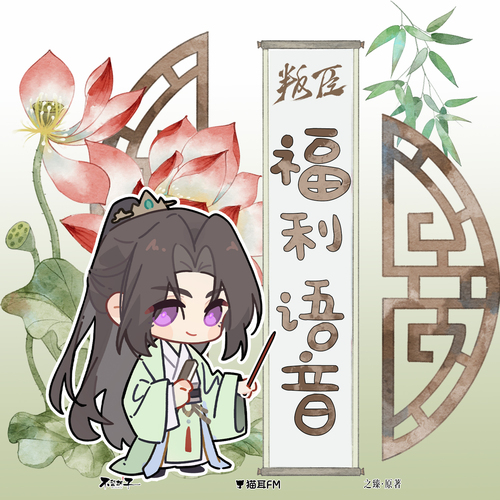 晚安福利音 · 赵钧 - 叛臣