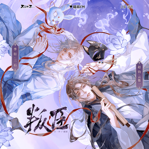 第四集 · 圆 - 叛臣