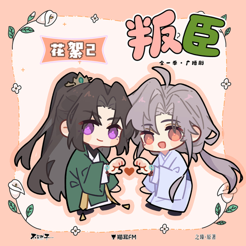 花絮2 - 叛臣