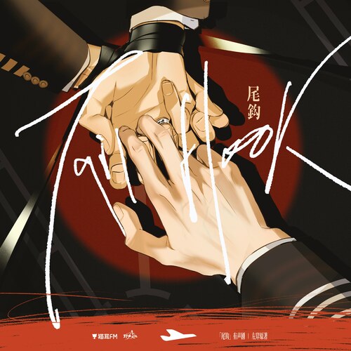 第43集 · 爱情的滋味 - 尾钩