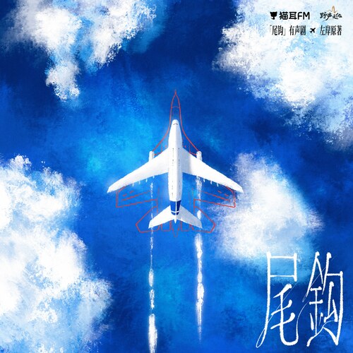 第01集 · 时代分水岭 - 尾钩