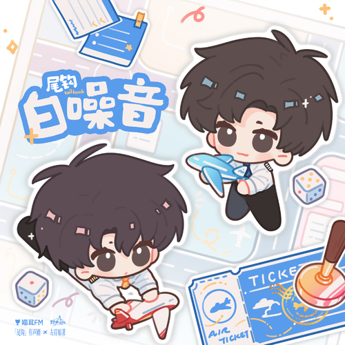 白噪音 · 郎机长礼拜日志 - 尾钩