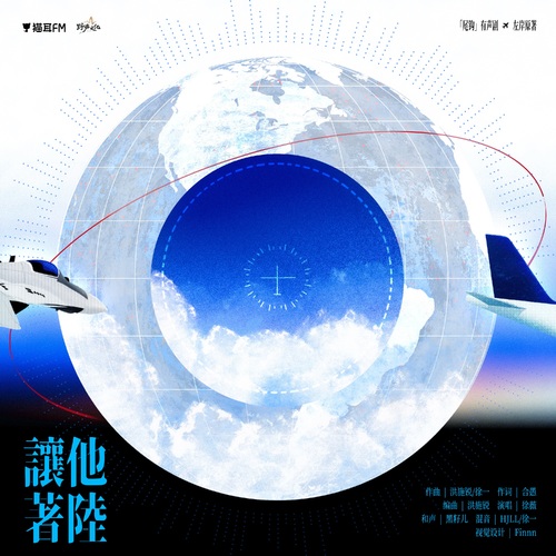 主题曲② · 让他着陆 - 尾钩