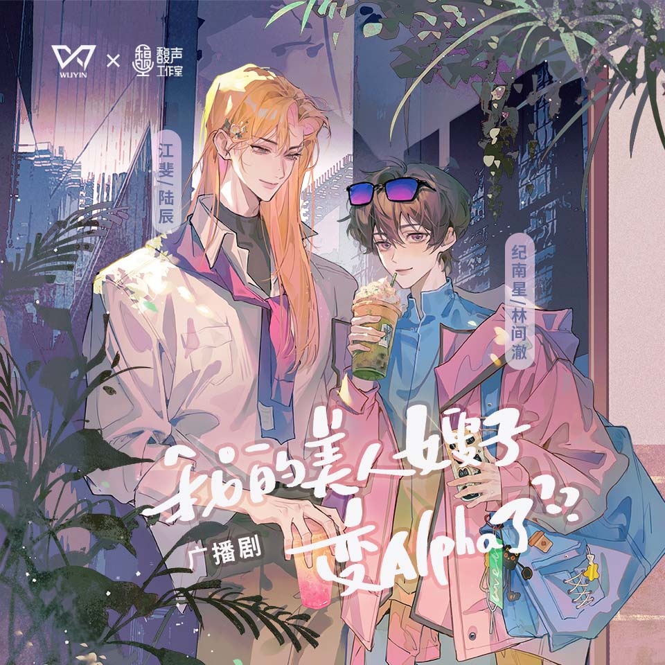 纪南星-圣诞节声展 - 我的美人嫂子变Alpha了？