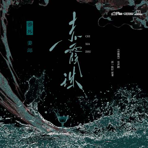 往世尘缘番外•姜郎 第一回 - 赤霞珠