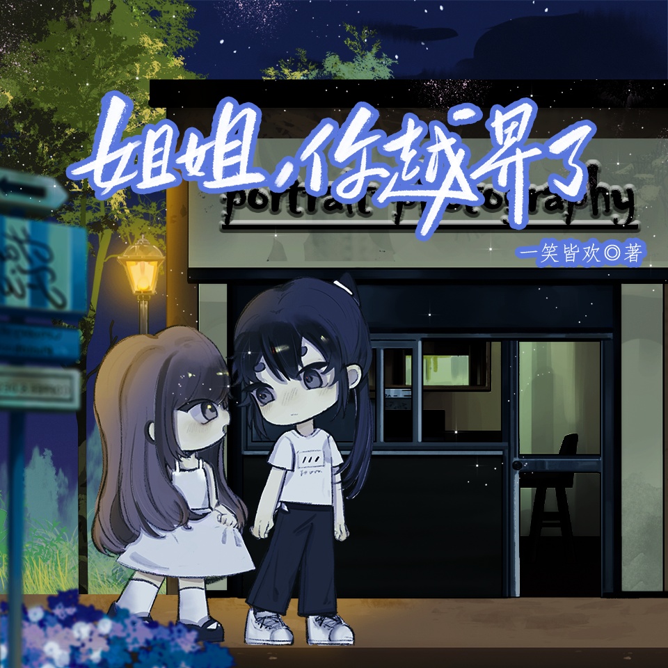 第五期 - 姐姐，你越界了