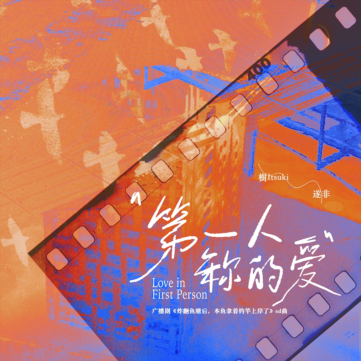 主题曲《第一人称的爱》 - 炸翻鱼塘后，本鱼拿着钓竿上岸了