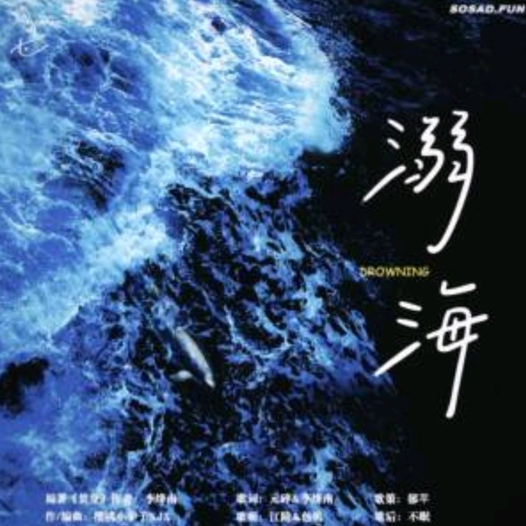 《焚身》广播剧主题曲《溺海》 - 焚身