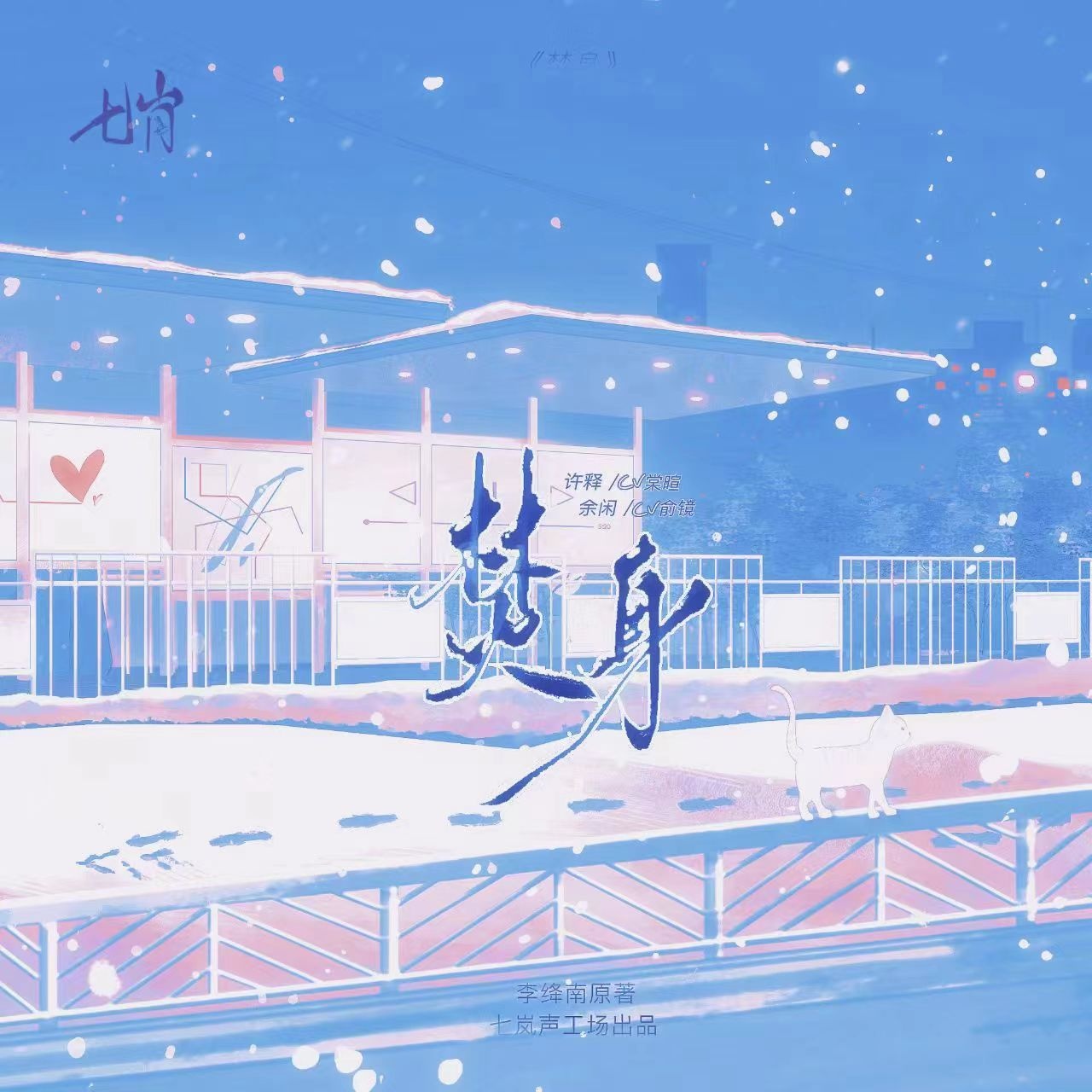 许释声展—棠暄 - 焚身