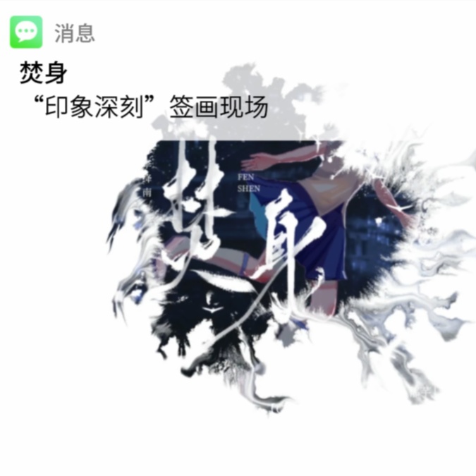 “印象深刻”签画活动 - 焚身