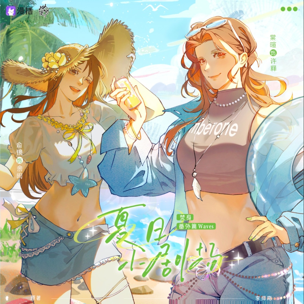 特别篇✿ 夏日小剧场(๑＞ڡ＜) - 焚身