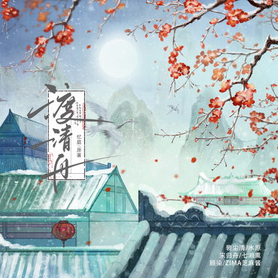第一期 - 渡清舟
