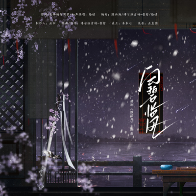 ED《白碧临风》 - 渡清舟