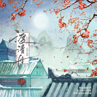 第二期 - 渡清舟