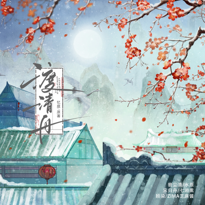 第三期 - 渡清舟