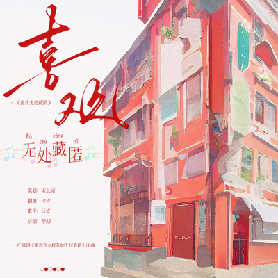 ED曲《喜欢无处藏匿》 - 掰弯直女校花的千层套路