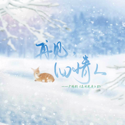 ED《再见，旧情人》 - 森林见鹿