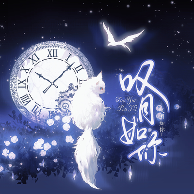 ED《叹月如你》 - 拥月入眠予月不朽