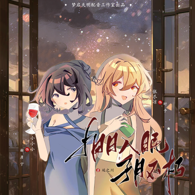 第二期 - 拥月入眠予月不朽