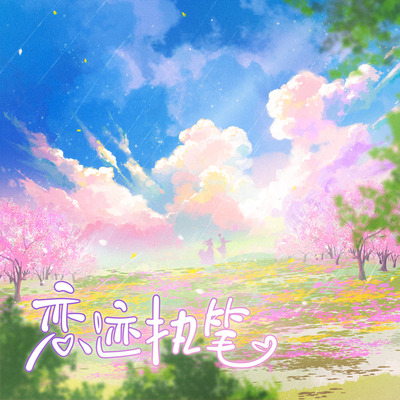 恋迹执笔 - 拥月入眠予月不朽