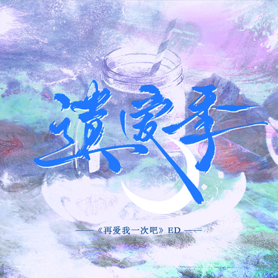 ED《遗爱季》 - 再爱我一次吧