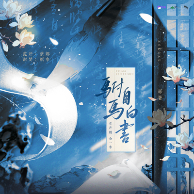 預告 - 駙馬自白書 有聲劇