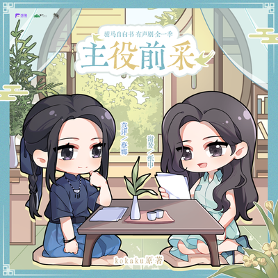主役前採 - 駙馬自白書 有聲劇