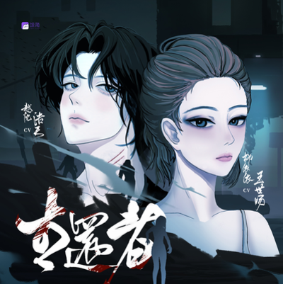 第三集 - 生還者