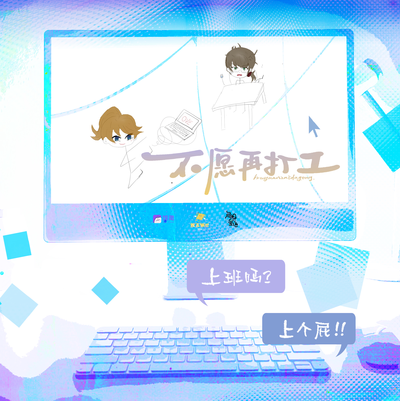 主题曲-不愿再打工 - 走啊，去拍鸟！