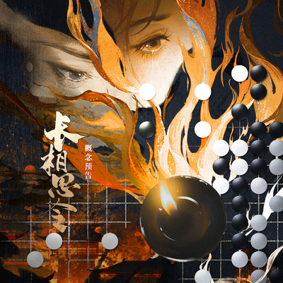 意识预告·为天下女子计 - 长相思令第一季