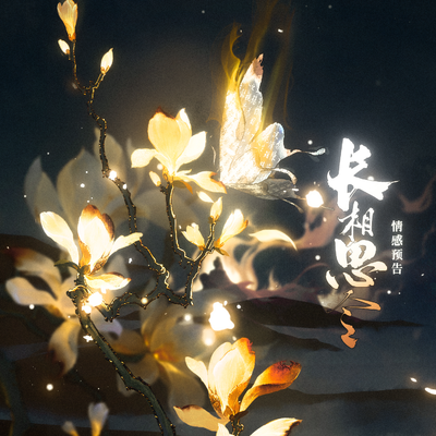 情感预告·蝶恋花 - 长相思令第一季