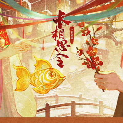 初心绾顾·中秋祝福 - 长相思令第一季