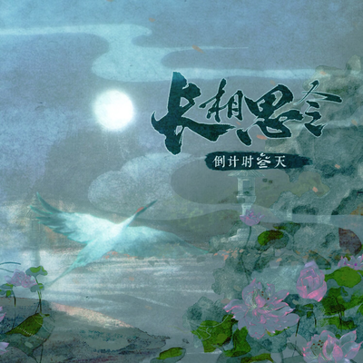 长相思令·倒计时叁天 - 长相思令第一季