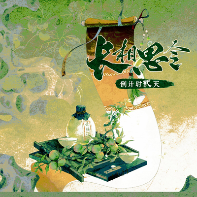 长相思令·倒计时贰天 - 长相思令第一季