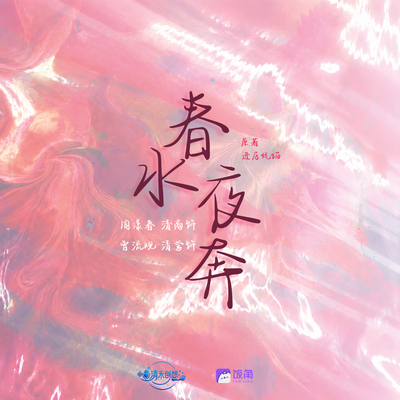 04 哈鲁酱 - 春水夜奔