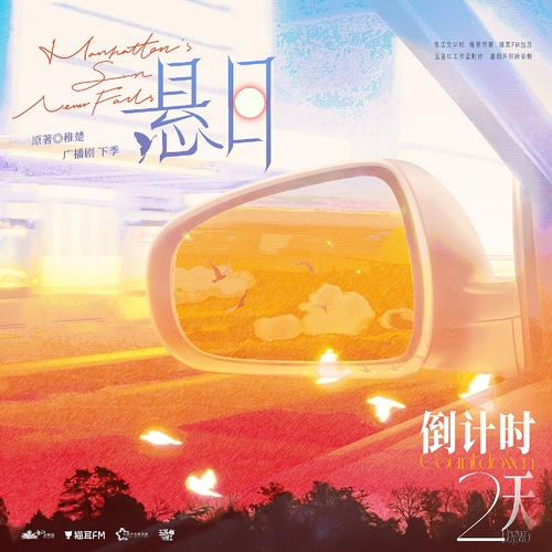 ଫ倒计时2天 - 悬日 下季