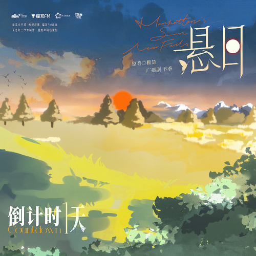 ଫ倒计时1天 - 悬日 下季