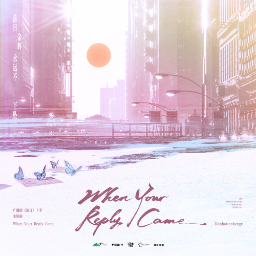 ✉️主题曲·When Your Reply Came - 悬日 下季