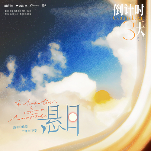 ଫ倒计时3天 - 悬日 下季
