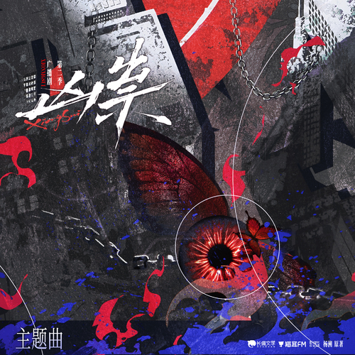主题曲·凶祟 - 凶祟 第二季