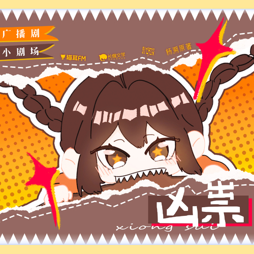小剧场01 ·鲨鱼齿 - 凶祟 第二季