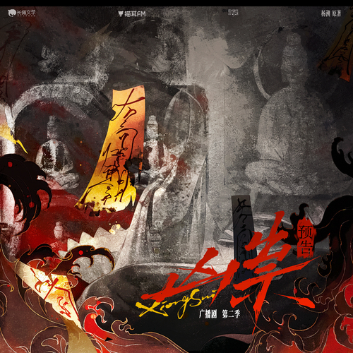 预告·长夜将至 - 凶祟 第二季
